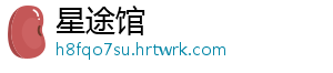 星途馆